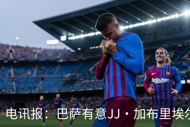电讯报：巴萨有意JJ·加布里埃尔，上赛季他曾参观巴萨训练基地